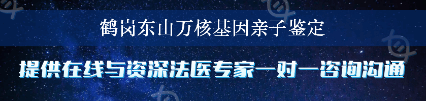 鹤岗东山万核基因亲子鉴定